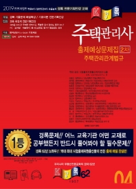 주택관리사  주택관리관계법규 2차 출제예상문제(2019)